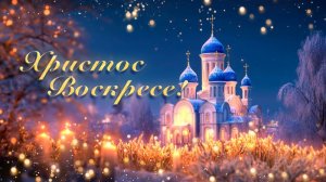 ХРИСТОС ВОСКРЕС | Пасхальная песня. Христианская Музыка