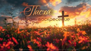 Праздник Пасхи 12.04.2026