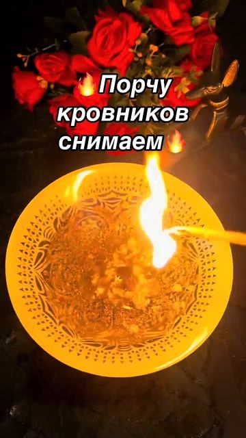 🔥Отжиг от порчи кровной🔥💥 #tarot #таро
