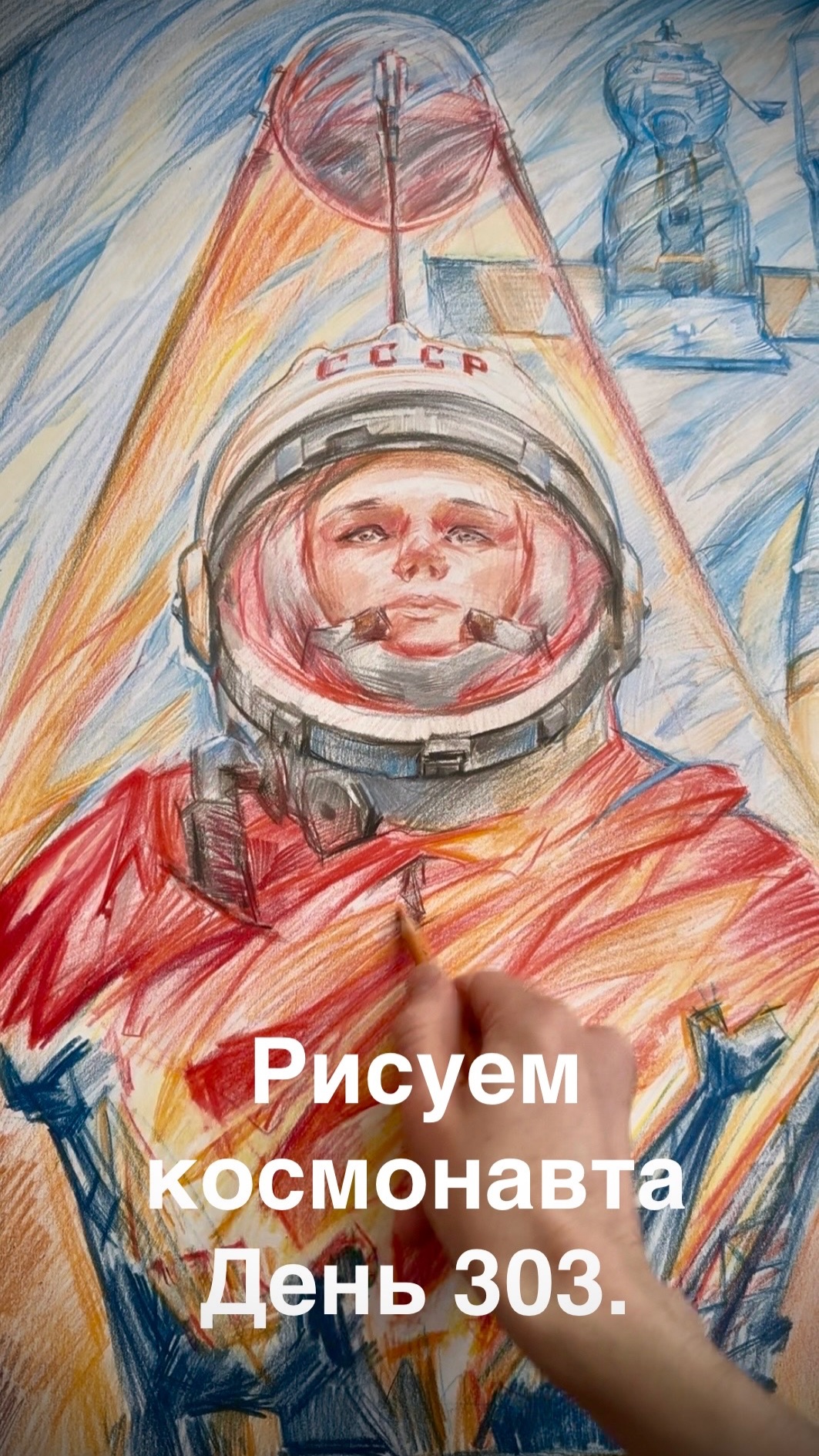 Рисуем космонавта, день 303.