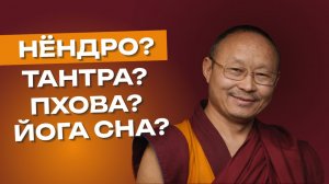 Нужно ли практиковать что-то, КРОМЕ ДЗОГЧЕН?