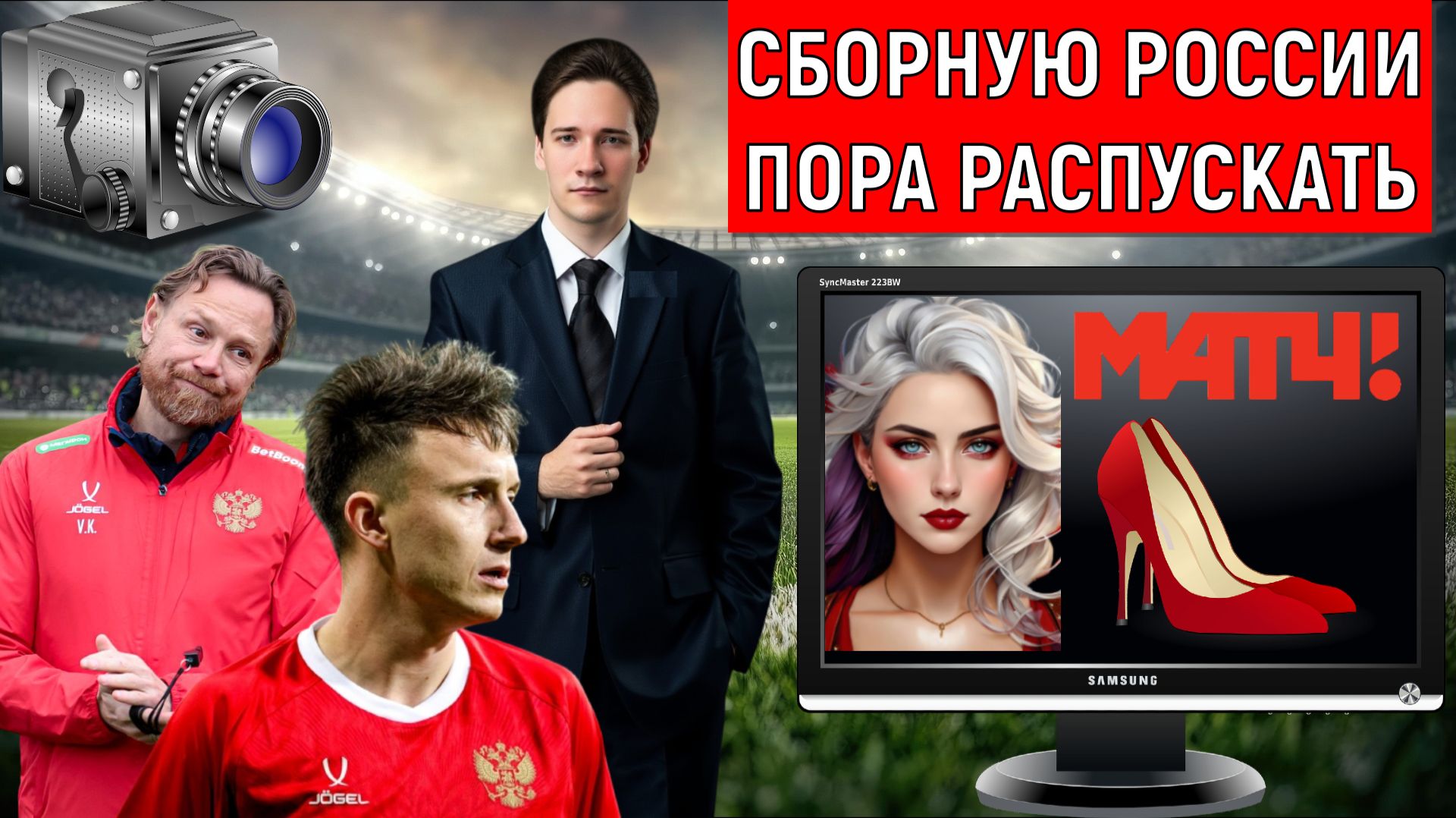 Сборную России по футболу пора распустить. Матч ТВ напоминает публичный дом. Самонкин vs Михайлов