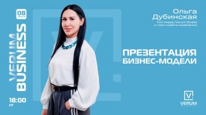 ПРЕЗЕНТАЦИЯ БИЗНЕС-МОДЕЛИ VERUM GLOBAL — Ольга Дубинская (08.04.26)