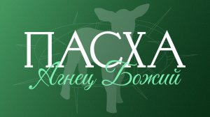Пасха. Проповедь "Воскресший Агнец царствует", пастор Занин Алексей | 12.04.26