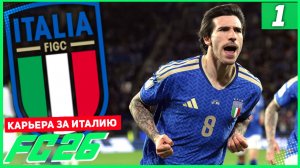 FC 26 ЧЕМПИОНАТ МИРА ЗА ИТАЛИЮ #1 - СУМАСШЕДШИЙ ГОЛ НА ГРУППОВОМ ЭТАПЕ!
