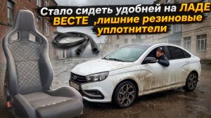💎ЛАДА ВЕСТА доработка СИДЕНИЙ / Уплотнители/Личный ВЛОГ💎