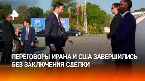 Переговоры США и Ирана в Исламабаде завершились без значимых результатов