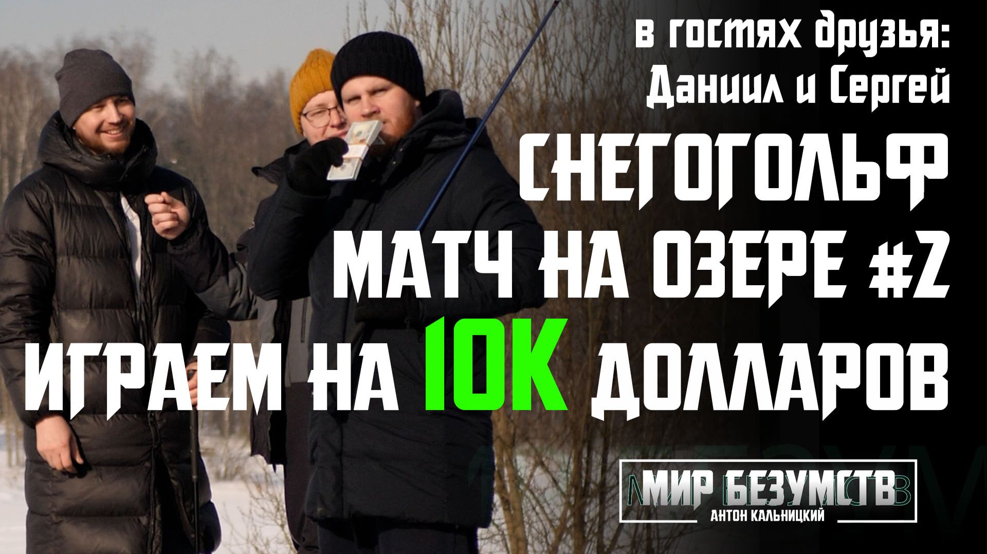 СНЕГОГОЛЬФ НА 10К ДОЛЛАРОВ! Выпуск №3. Играю на деньги с друзьями