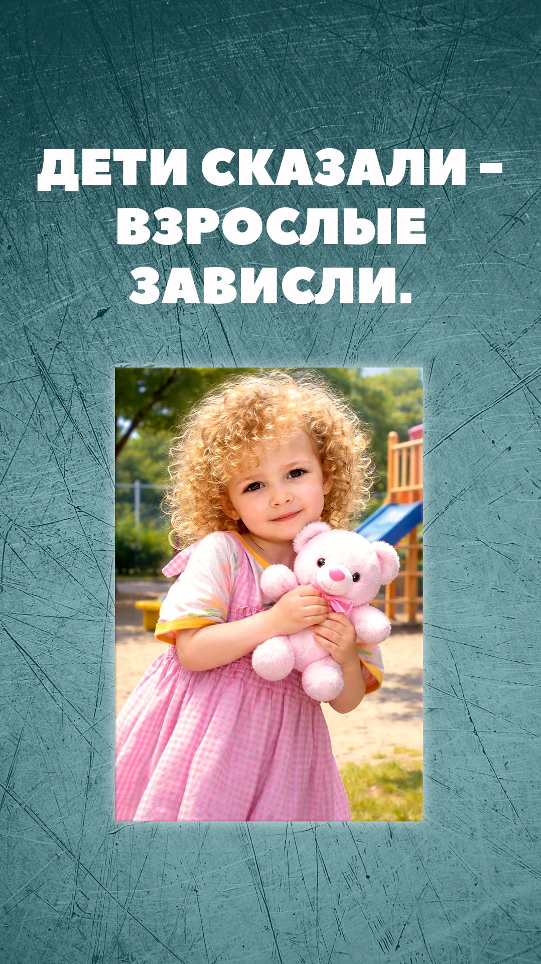 ДЕТИ СКАЗАЛИ ВЗРОСЛЫЕ ЗАВИСЛИ.