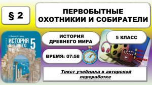 Первобытные охотники и собиратели. История Древнего мира. 5 класс. § 2. ФРП: Урок 3