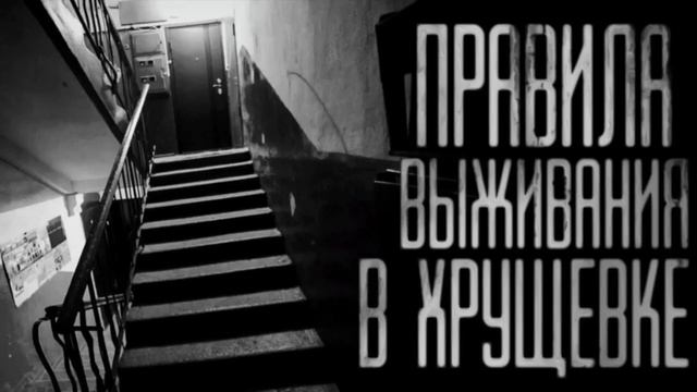 ПРАВИЛА ВЫЖИВАНИЯ В ХРУЩЕВКЕ. (Эксклюзивная история)