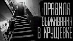 ПРАВИЛА ВЫЖИВАНИЯ В ХРУЩЕВКЕ. (Эксклюзивная история)