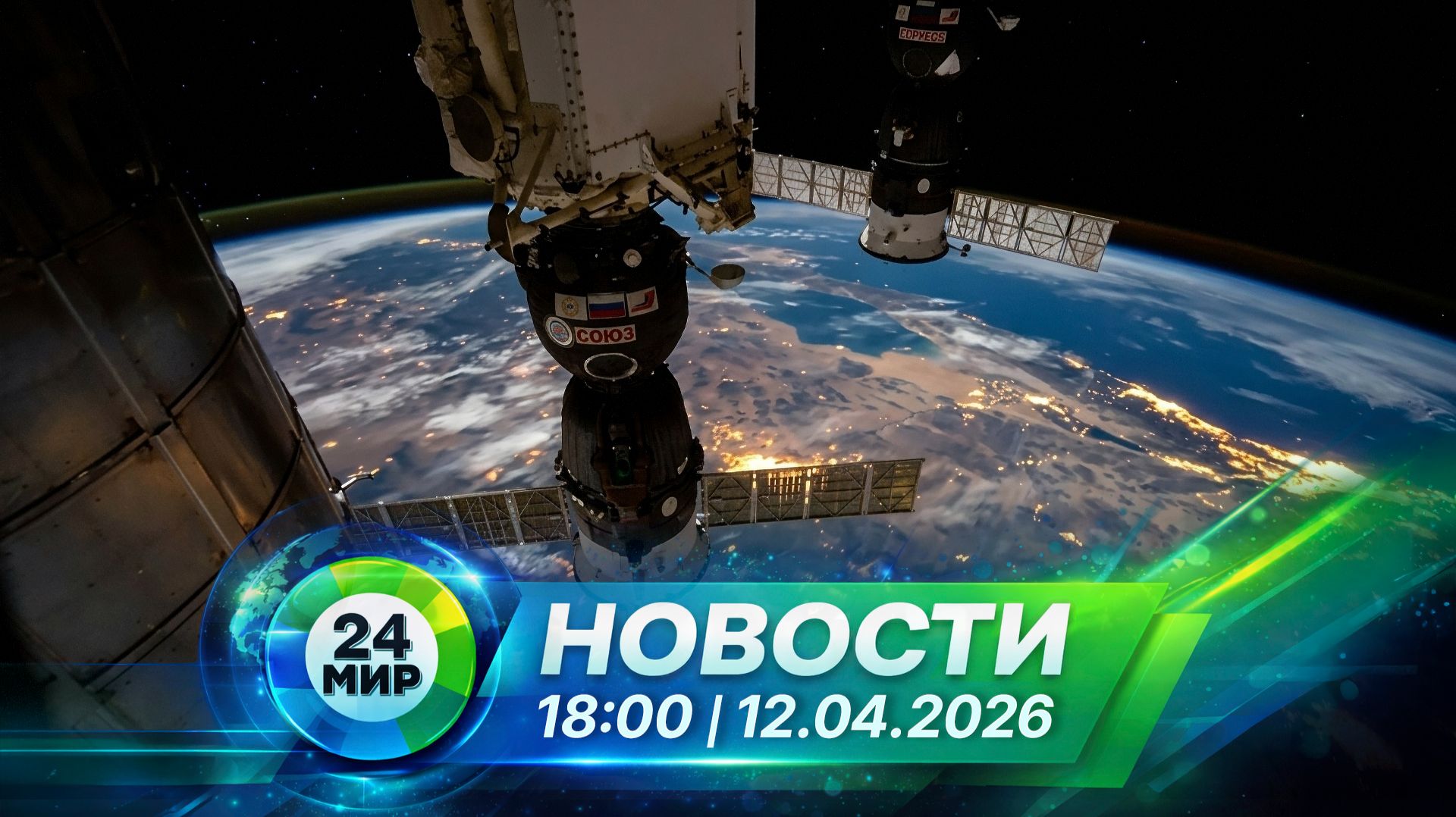 Новости 12 апреля 2026 года 18:00 | Выпуск новостей | МИР 24
