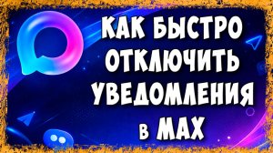Как Отключить Уведомления в Мессенджере Max на Телефоне - Быстро и Просто