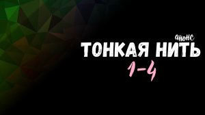 Тонкая Нить 1-4 - обзор