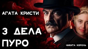 Агата Кристи - Три дела Пуаро