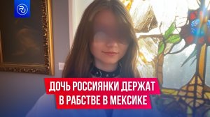 Дочь российской пианистки три года держит в рабстве мексиканский картель