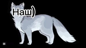 Ваше/ наше || Коты- Воители