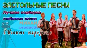 ЗАСТОЛЬНЫЕ ПЕСНИ Лучшая подборка любимых песен Russian folk drinking song Русские народные