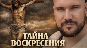 Как Иисус Христос победил смерть: Невилл Годдард раскрыл этот секрет новой жизни