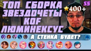 А стенка будет? | ТОП сборка ЗВЕЗДОЧЁТЫ и KOF и ЛЮМИНЕКСУС в MCGG