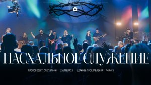 Пасхальное воскресное служение 12.04.2026 l Прославление. Ачинск