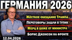 Жёсткое обещание Трампа/Переговоры зашли в тупик/Мерц в шоке от министра/Борис Джонсон на фронте