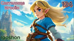 134 - Святилище Игосён (Igoshon)