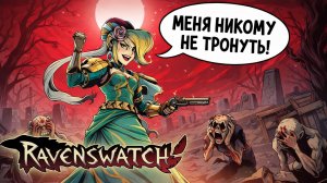 Ravenswatch ► Челендж от зрителя: БЕЗ ПОЛУЧЕНИЯ УРОНА / Тряска максимальная