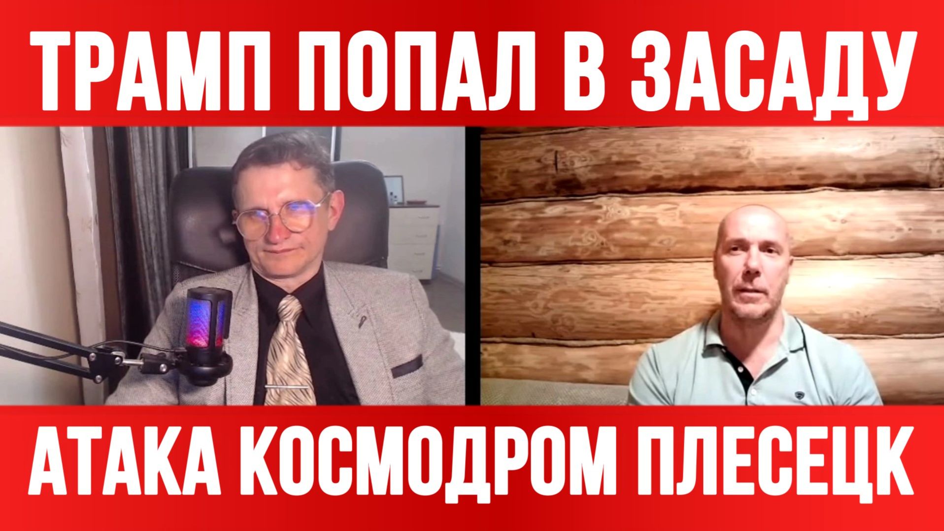 АТАКА КОСМОДРОМ ПЛЕСЕЦК. ТРАМП ПОПАЛ В ЗАСАДУ! / ТАМИР ШЕЙХ / СЕРГЕЙ ЕГОРИН новости