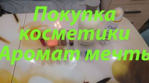 ПОКУПКА КОСМЕТИКИ / ШИКАРНЫЕ АРОМАТЫ!!!