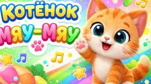 Котёнок Мяу-Мяу 🐱 Детская песенка про котика | Весёлый мультик для малышей | Песни для детей