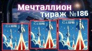Проверить билет лотереи Мечталлион тираж №186 от 12 Апреля 2026, Национальная лотерея!