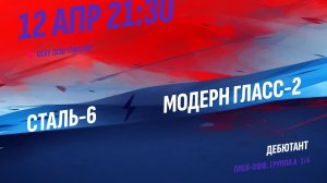 Сталь-6 - Модерн Гласс-2 / 12.04.2026