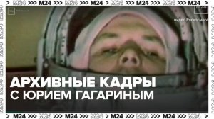 В эфире телеканала Москва 24 показали архивные кадры с Юрием Гагариным