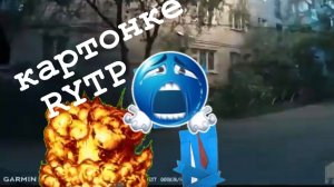 Картонке RYTP бумажки Взрывучий день