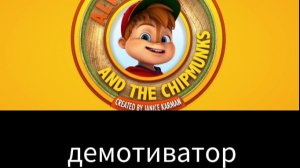 Элвин и бурундуки демотиватор