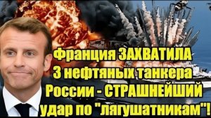 НЕФТЯНОЙ СКАНДАЛ! Инцидент с танкерами обострил отношения России и Франции