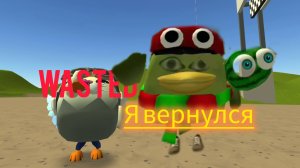 Я вернулся!