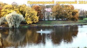 Приозерский санаторий 16