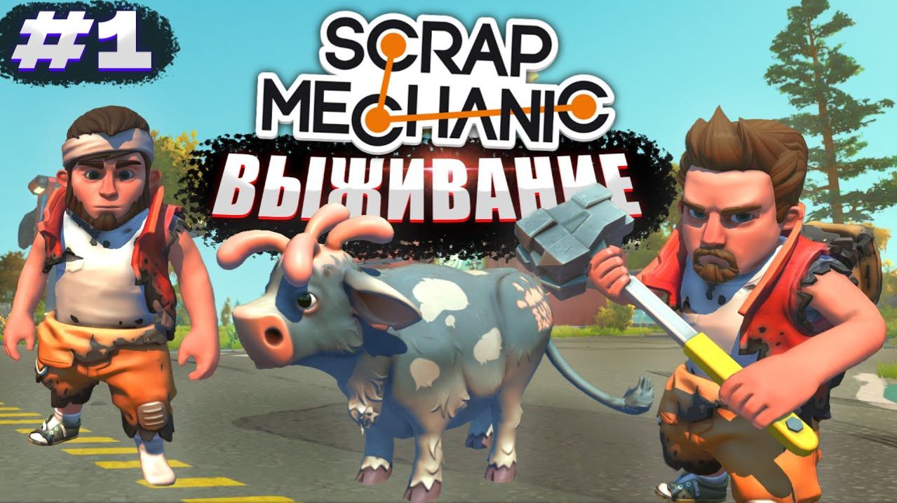Поселились в станции механиков! Выживание Scrap Mechanic №1