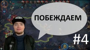 Сайлент играет в Heroes of Might and Magic: Olden Era Demo. Часть 4