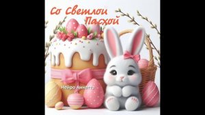 Песня "Со светлой пасхой" послушать полную версию по ссылке в описании 🎼🎧
