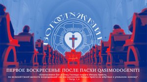 ПЕРВОЕ ВОСКРЕСЕНЬЕ ПОСЛЕ ПАСХИ QASIMODOGENITI