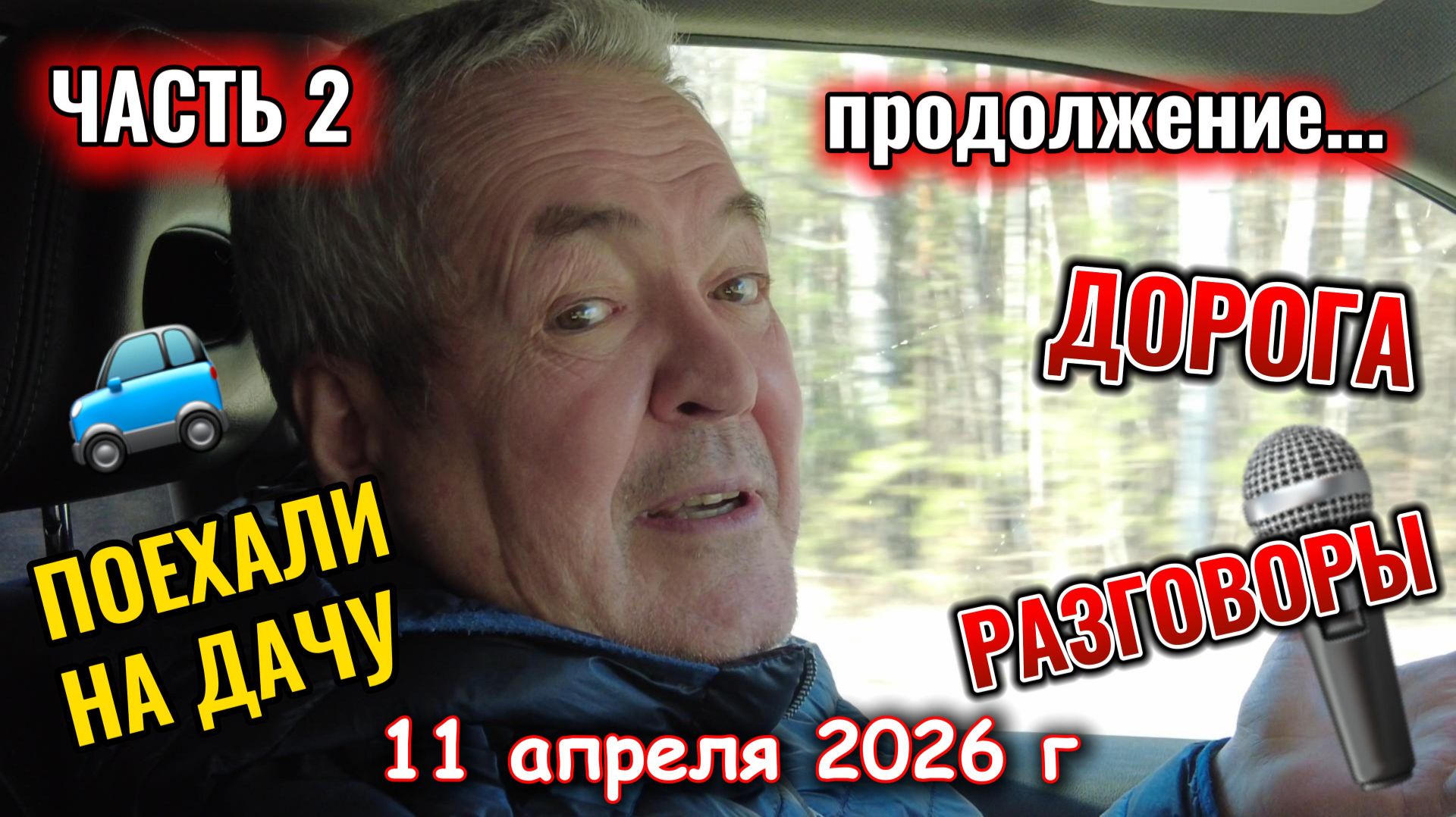 Уехали на дачу 11 апреля 2026 г часть 2