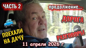 Уехали на дачу 11 апреля 2026 г часть 2