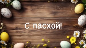 С пасхой!🥚🐣//кедилатока//токабока