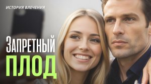 Новые аудио рассказы «ЗАПРЕТНЫЙ ПЛОД» Истории из жизни