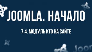 7.4. Модуль "Кто на сайте" / Самый полный курс по CMS Joomla