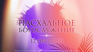 Пасхальное Богослужение  \ 12.04.2026